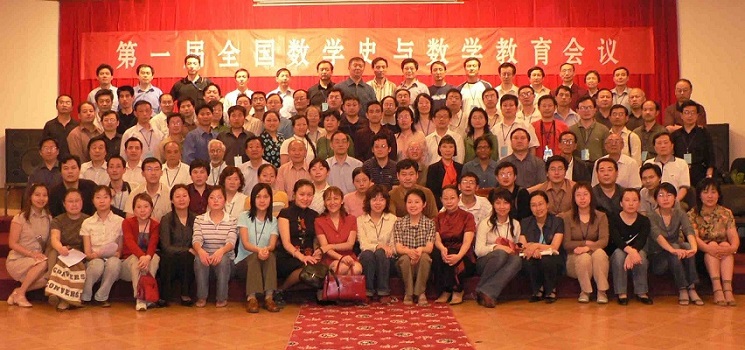 第01届  数学史与数学教育会议200505 西安.jpg
