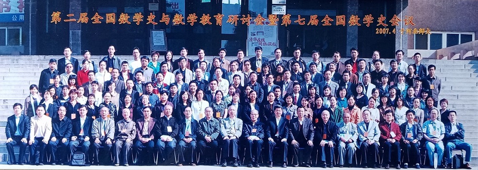第2届 数学史与数学教育会议 200704 石家庄.JPG