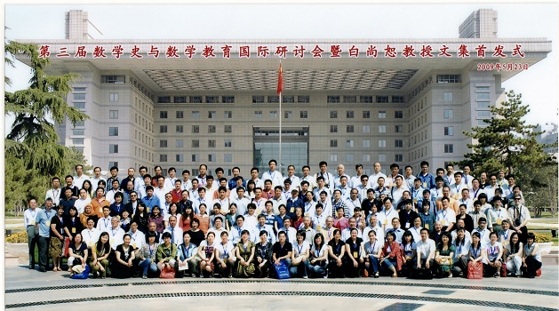 第03届  数学史与数学教育会议200905北京.jpg