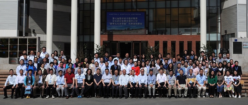 第07届  数学史与数学教育会议201705大连.JPG