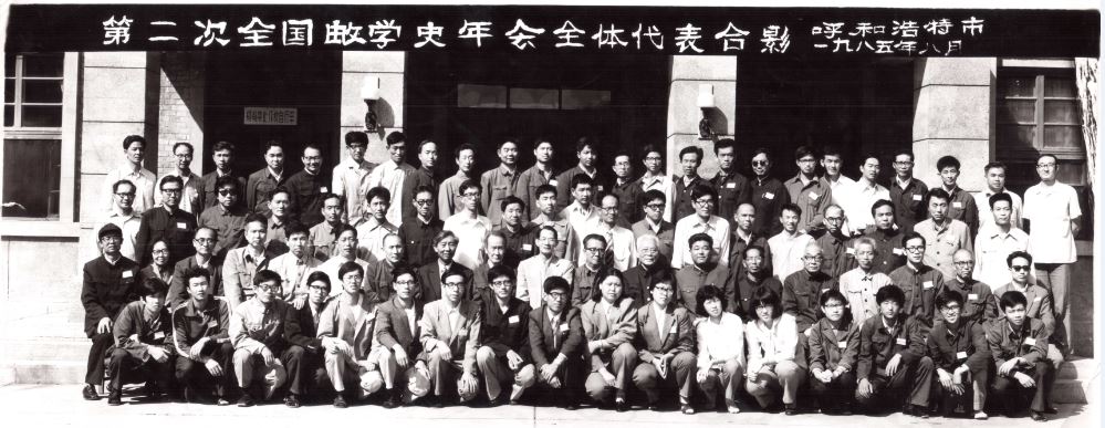 第02届  数学史分会学术年会198508 呼和浩特.JPG