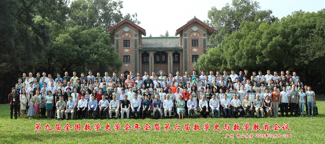 第09届  数学史分会学术年会201510 广州.jpg