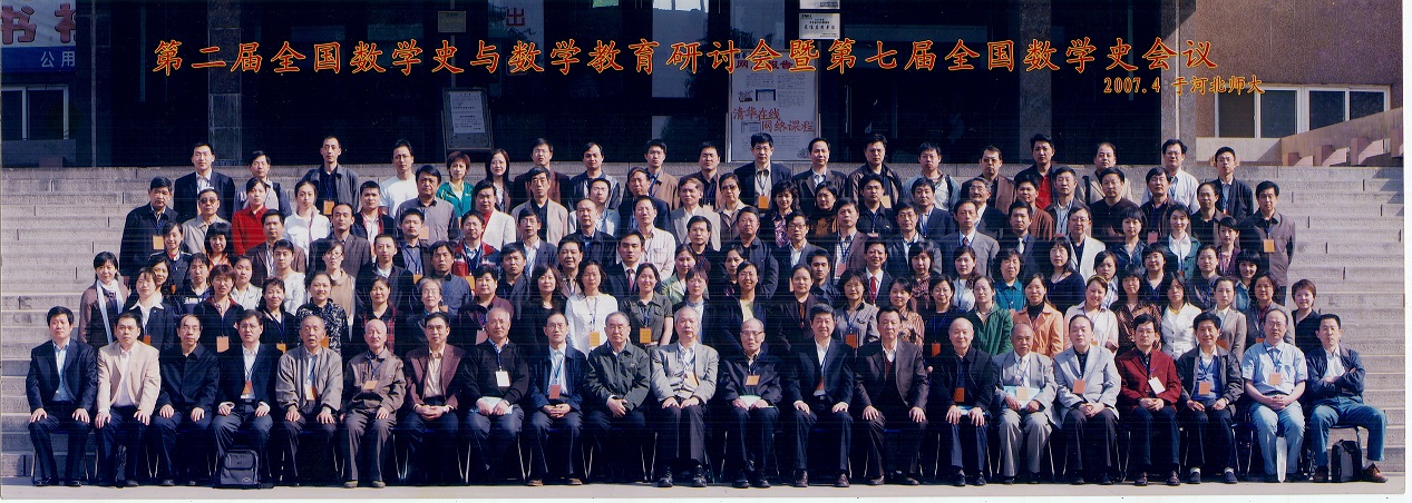第07届  数学史分会学术年会20070427（石家庄）.JPG