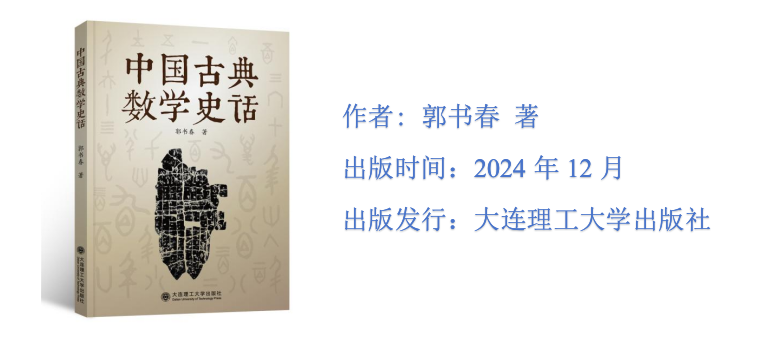 中国古典数学史话.png