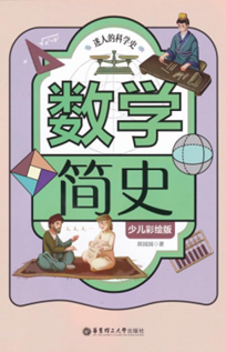 数学简史.png